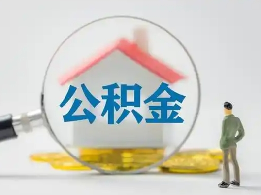安徽取出个人公积金（怎么取个人公积金）